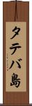 タテバ島 Scroll