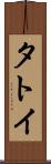 タトイ Scroll