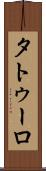 タトゥーロ Scroll