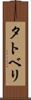タトベリ Scroll