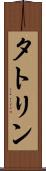 タトリン Scroll