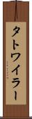 タトワイラー Scroll