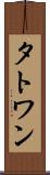 タトワン Scroll
