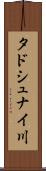 タドシュナイ川 Scroll