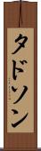 タドソン Scroll