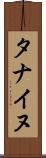 タナイヌ Scroll