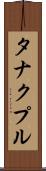 タナクプル Scroll