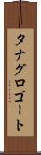タナグロゴート Scroll