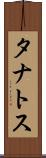 タナトス Scroll