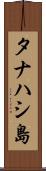 タナハシ島 Scroll