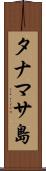 タナマサ島 Scroll