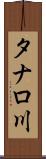 タナロ川 Scroll