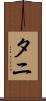 Tani Scroll