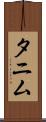 Tanim Scroll