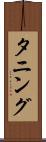 タニング Scroll
