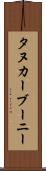 タヌカーブーニー Scroll