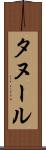 タヌール Scroll