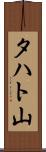 タハト山 Scroll