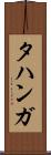 タハンガ Scroll