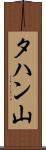 タハン山 Scroll