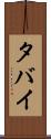 タバイ Scroll