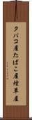 タバコ屋 Scroll