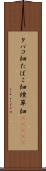 タバコ畑 Scroll