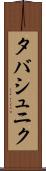 タバシュニク Scroll