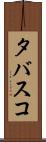 タバスコ Scroll
