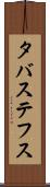 タバステフス Scroll