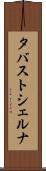 タバストシェルナ Scroll