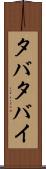 タバタバイ Scroll
