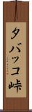 タバッコ峠 Scroll