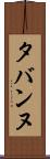 タバンヌ Scroll