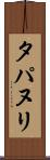 タパヌリ Scroll