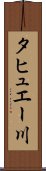 タヒュエー川 Scroll