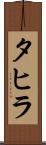 タヒラ Scroll