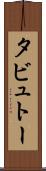 タビュトー Scroll