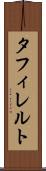 タフィレルト Scroll