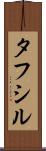 Tafsir Scroll