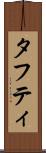 タフティ Scroll