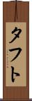 タフト Scroll