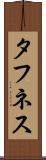 タフネス Scroll
