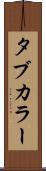 タブ・カラー Scroll