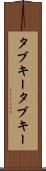 タブキー Scroll