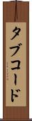 タブ・コード Scroll