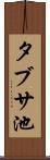 タブサ池 Scroll