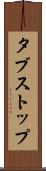タブストップ Scroll