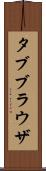 タブブラウザ Scroll