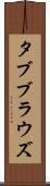 タブブラウズ Scroll